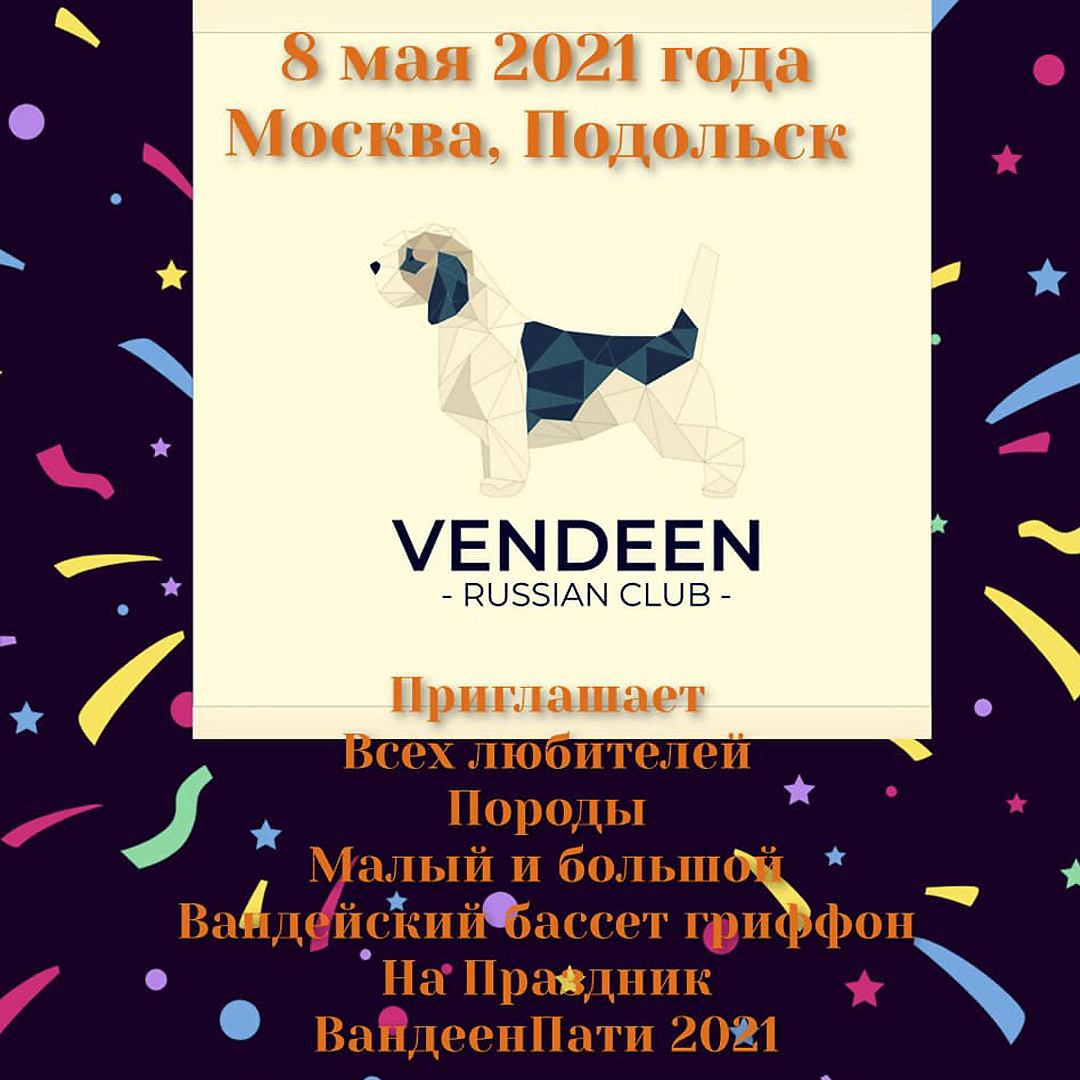 Ванден Пати 08.05.21 | Vendeen Party Russian Club