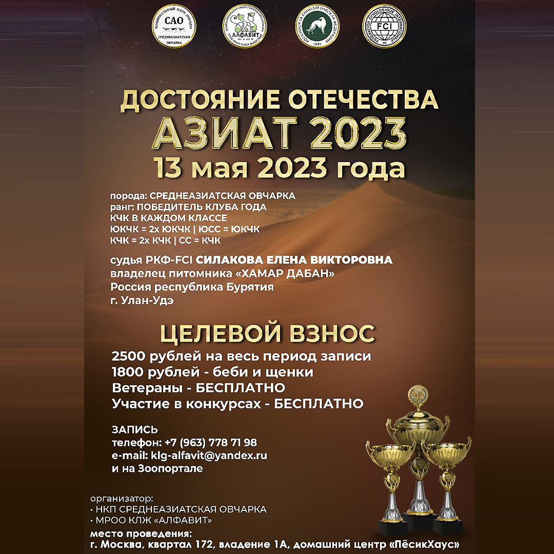 32-я ежегодная Национальная монопородная выставка "Достояние Отечества Азиат 2023"