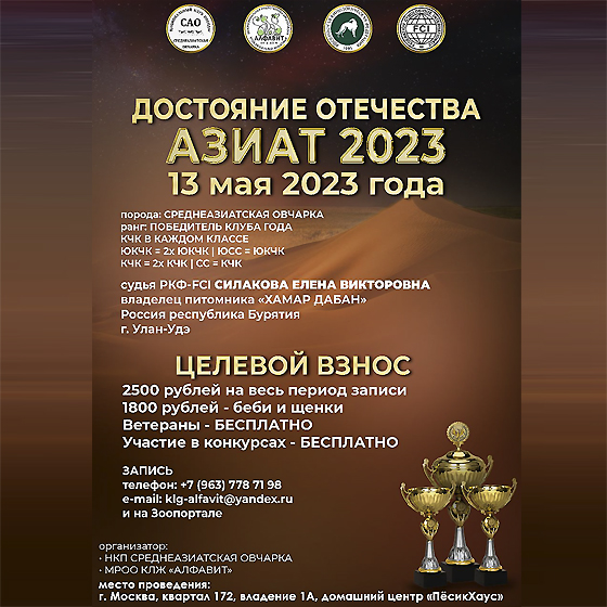 32-я ежегодная Национальная монопородная выставка "Достояние Отечества Азиат 2023"