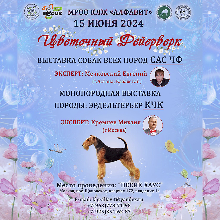 Выставка собак всех пород САС ЧФ Цветочный Фейерверк 15.06.2024